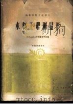 水利工程测量学 1961 PDF电子版封面 15165·333 陕西工业大学测量教研组编