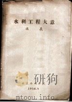 水利工程大意  讲义  水工建筑物部分（1956 PDF版）