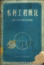 水利工程概况 1959 PDF电子版封面 16051·220 清华大学水利系毕业班同学编