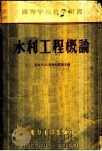水利工程概论 1958 PDF电子版封面 15036·629 (苏)遵考夫斯基(Н.Н.Джунковскии)等编;王世