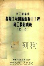 水利工程混凝土及钢筋混凝土工程施工技术规范  试行（1955 PDF版）