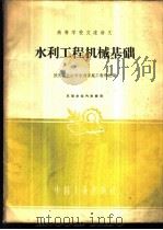 水利工程机械基础   1961  PDF电子版封面    陕西工业大学水利系施工教研组编 