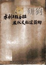 水利工程基础及水文站建筑物（1957 PDF版）