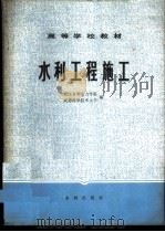 水利工程施工 1980 PDF电子版封面 武汉水利电力学院,成都科学技术大学编