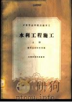 水利工程施工 上 1961 PDF电子版封面 黄河水利学院等编