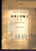 水利工程施工 下 1961 PDF电子版封面 黄河水利学院等编