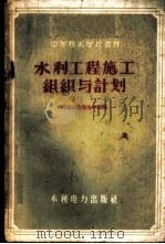 水利工程施工组织与计划 1959 PDF电子版封面 15143·1580 北京水力发电学校编