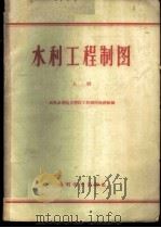 水利工程制图 上 1959 PDF电子版封面 15143·1811 武汉水利电力学院工程制图教研组编