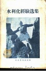 水利化经验选集（1959 PDF版）