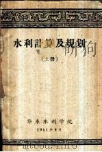 水利计算及规划  上（1961 PDF版）