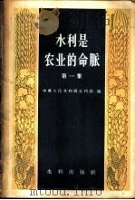 水利是农业的命脉 第一至三集 1958 PDF电子版封面 15047·173 中华人民共和国水利部编