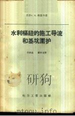水利枢纽的施工导流和基坑围护 1958 PDF电子版封面 15036·630 (苏)格利申(А.В.Гришин)著;任汝述,顾家龙译