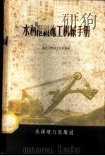 水利枢纽施工机械手册   1959  PDF电子版封面  15143·1589  黄河三门峡工程局编著 