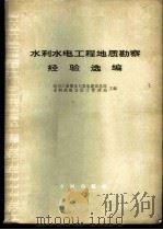 水利水电工程地质勘察经验选编   1980  PDF电子版封面  15047·4002  电力工业部水力发电建设总局，水利部规划设计管理局主编 