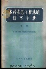 水利水电工程地质勘察手册 上 1959 PDF电子版封面 15143·1571 水利电力部长沙勘测设计院勘测处编