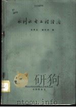 水利水电工程经济 1983 PDF电子版封面 朱厚生,谢安周编