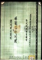 水利水电工程施工导流图集（1982.06 PDF版）