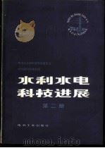 水利水电科技进展 第2册 1981 PDF电子版封面 15036·4219 电力工业部科学技术委员会,水利部科学技术局编写