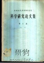 科学研究论文集 第1集 土工 1963 PDF电子版封面 15165·2313(水电313) 水利电力部办公厅图书编辑部编