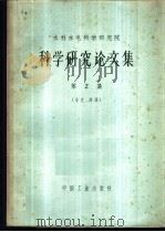 科学研究论文集 第2集 水文、河渠 1963 PDF电子版封面 15165·2477(水电323) 水利电力部办公厅图书编辑部编