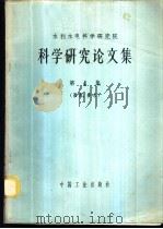 科学研究论文集 第4集 灌溉、排水 1965 PDF电子版封面 15165·3829(水电500) 水利电力部办公厅图书编辑部编