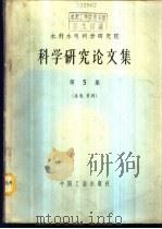 水利水电科学研究院科学研究论文集  第5集  结构、材料   1965  PDF电子版封面  15165·4024（水电529）  黄永权等著 