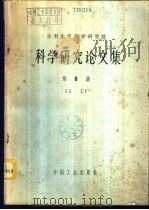 水利水电科学研究院科学研究论文集  第6集  土工   1965  PDF电子版封面  15165·3958（水电518）  朱思哲等著 