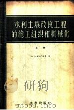 水利土壤改良工程的施工组织和机械化 1957 PDF电子版封面 15047·37 (苏)兹纳门斯基(И.И.Знаменский)著;天津大学