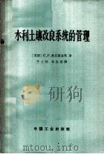 水利土壤改良系统的管理 1965 PDF电子版封面 (苏)奥芬盖金,С.Р.等著;竺士林等译