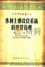 水利土壤改良系统的经营管理 1954 PDF电子版封面 (苏)萨洛夫(И.А.Шаров)著;中华人共和国水利部专家