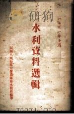 水利资料选辑（1951 PDF版）