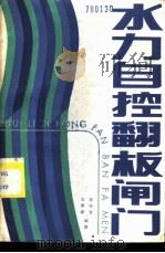 水力自控翻板闸门 1985 PDF电子版封面 15113·109 莫导贤,王秀彦编著