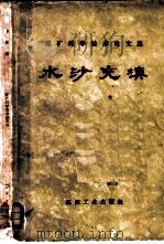 水沙充填 1959 PDF电子版封面 15035·889 王泳嘉译
