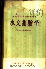 水文测验学 1956 PDF电子版封面 15036·294 (苏)索洛孟切夫(Н.А.Соломенцев)著;中华人民