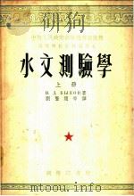 水文测验学 上 1953 PDF电子版封面 61033·1A В.Д.贝可夫著;刘贤通等译