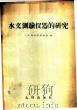 水文测验仪器的研究 1957 PDF电子版封面 15047·127 (苏)热列兹拿柯夫(Г.В.Железняков)著;金泰来