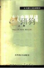 水文电测基础 上 1986 PDF电子版封面 15143·5991 黑龙江水利工程学校,廖荣长主编