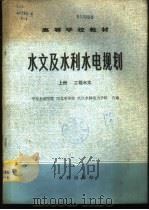 水文及水利水电规划 上 工程水文 1980 PDF电子版封面 15047·4052 华东水利学院等编