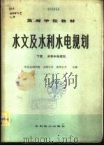 水文及水利水电规划 下 水利水电规划 1981 PDF电子版封面 15143·5096 华东水利学院等编