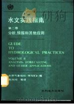 水文实践指南 第2卷 分析、预报和其他应用 1988 PDF电子版封面 7120000918 世界气象组织编;赵珂经等译