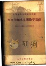 水文学和水文测验学基础   1956  PDF电子版封面    （苏）约根荪（Е.И.Иогансон）著；陈光莉，黄河译 