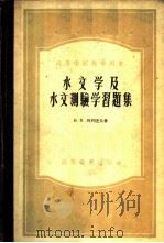 水文学及水文测验学习题集 1955 PDF电子版封面 15010·273 (苏)列别捷夫(В.В.Лебедев)著;青岛工学院水能利