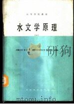 水文学原理 1 1988 PDF电子版封面 7120003038 河海大学,胡方荣,成都科学技术大学,侯宇光合编