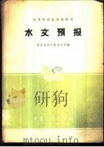 水文预报 1962 PDF电子版封面 K15165·1708(水电288) 华东水利学院水文系编