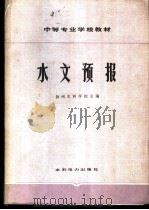 水文预报 1979 PDF电子版封面 15143·3547 扬州水利学校主编
