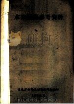 水文制图参考资料   1956  PDF电子版封面    华东水利学院制图教研组编 
