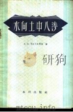 水向土中入渗 1957 PDF电子版封面 15047·63 (苏)布达戈夫斯基(А.И.Будатовский)著;徐在