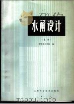 水闸设计  下   1983  PDF电子版封面  15119·2223  华东水利学院编 