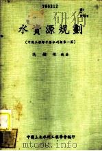水资源规划  中国工程师手册水利类第1篇   1975  PDF电子版封面    冯钟豫编著 