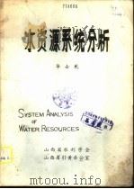 水资源系统分析 1986 PDF电子版封面 华士乾